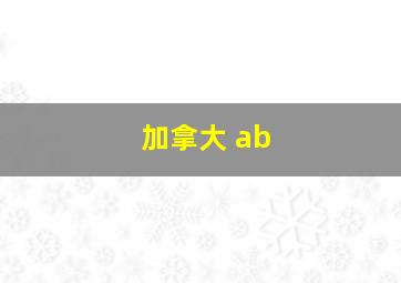 加拿大 ab